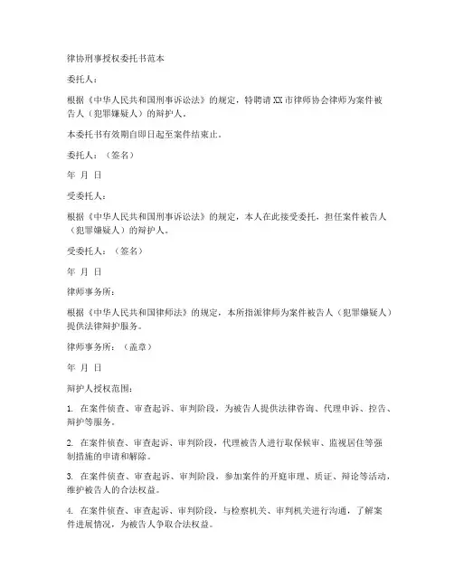 律协刑事授权委托书范本