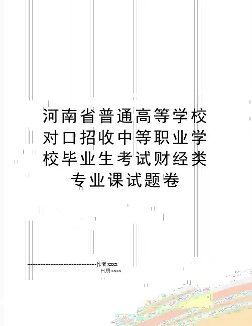最新河南省普通高等学校对口招收中等职业学校毕业生考试财经类专业课试题卷