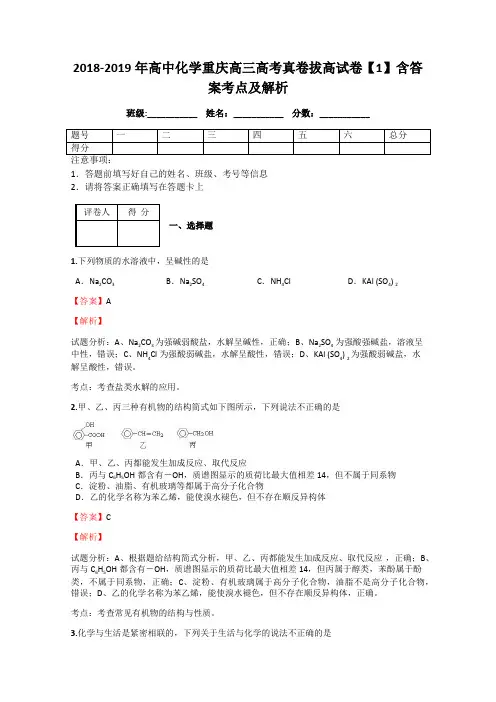 2018-2019年高中化学重庆高三高考真卷拔高试卷【1】含答案考点及解析