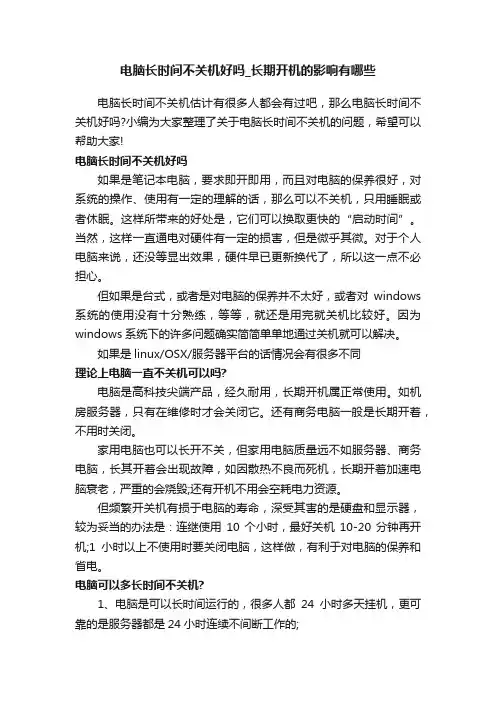 电脑长时间不关机好吗_长期开机的影响有哪些