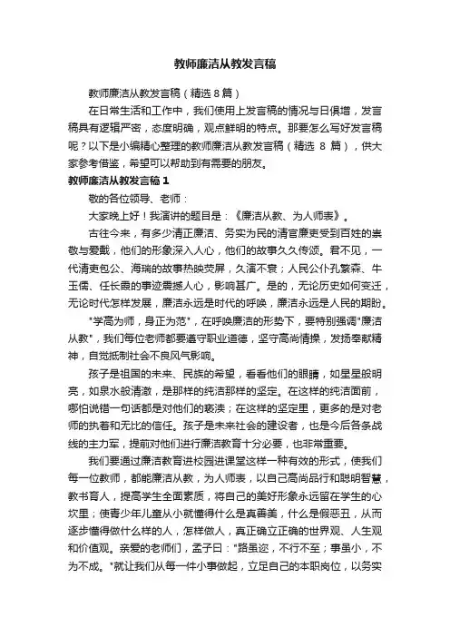 教师廉洁从教发言稿（精选8篇）