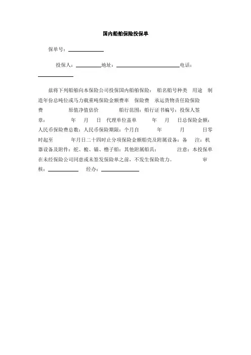 国内船舶保险投保单