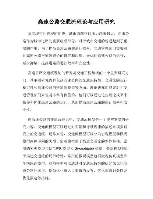 高速公路交通流理论与应用研究