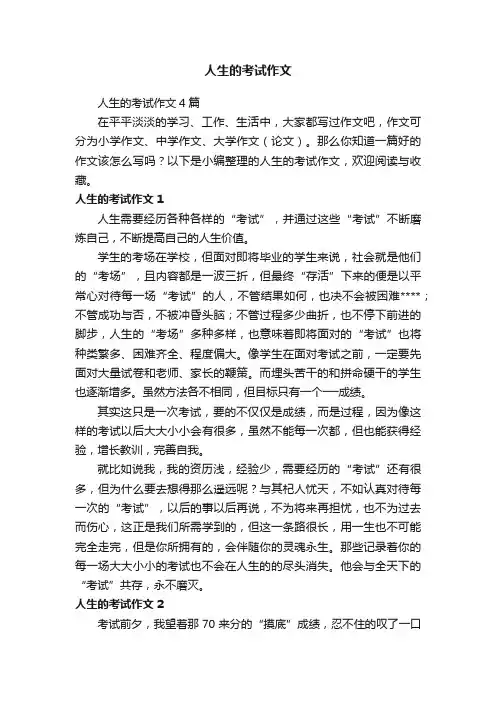 人生的考试作文