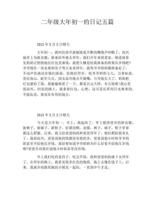 二年级大年初一的日记五篇