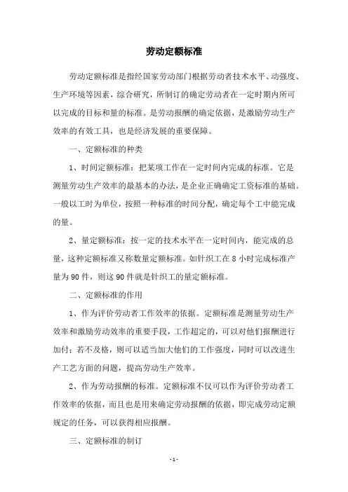 劳动定额标准