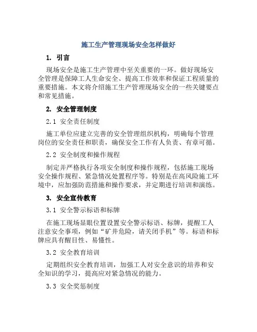 施工生产管理现场安全怎样做好