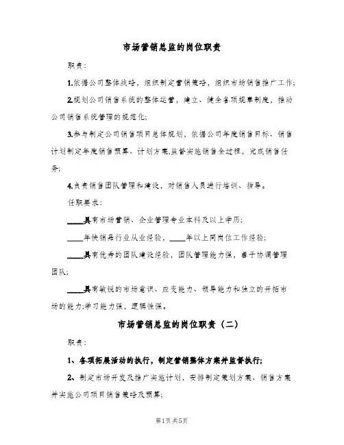 市场营销总监的岗位职责(五篇)