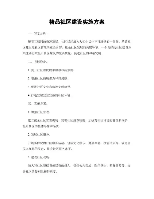 精品社区建设实施方案