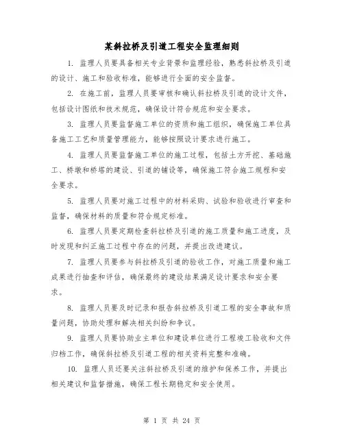 某斜拉桥及引道工程安全监理细则（三篇）