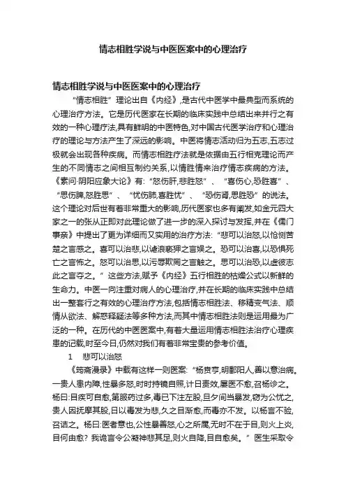 情志相胜学说与中医医案中的心理治疗