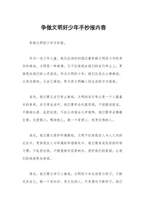 争做文明好少年手抄报内容