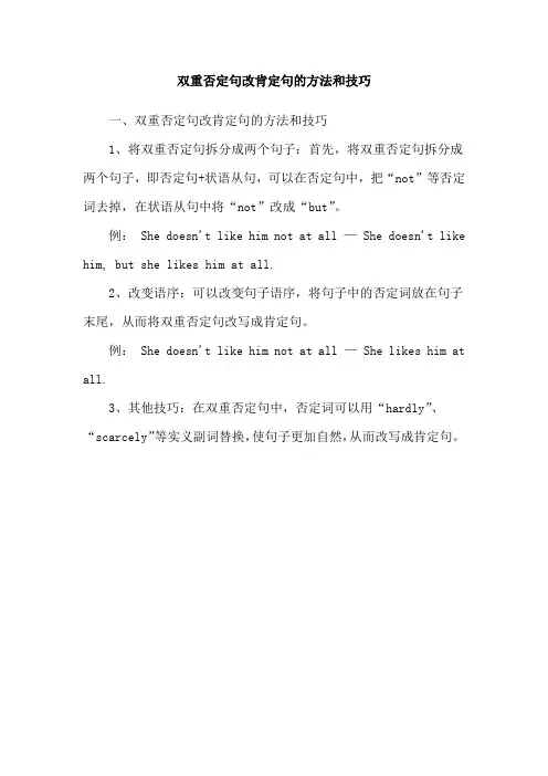 双重否定句改肯定句的方法和技巧