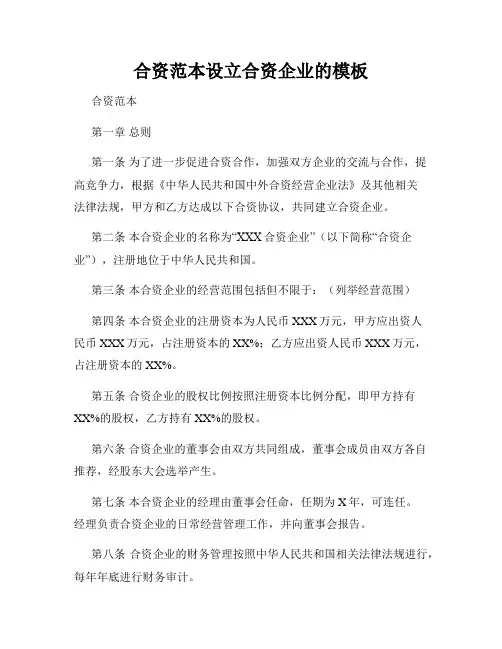 合资范本设立合资企业的模板