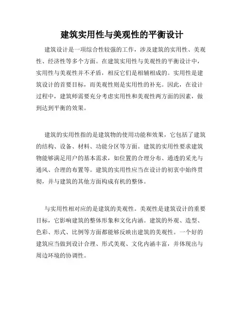 建筑实用性与美观性的平衡设计