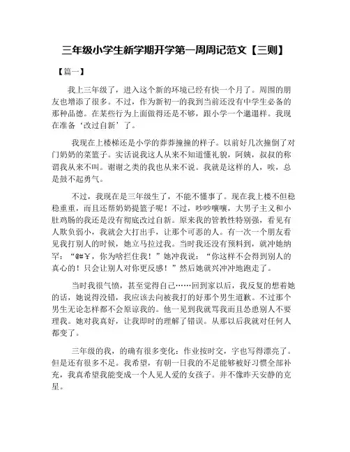 三年级小学生新学期开学第一周周记范文【三则】
