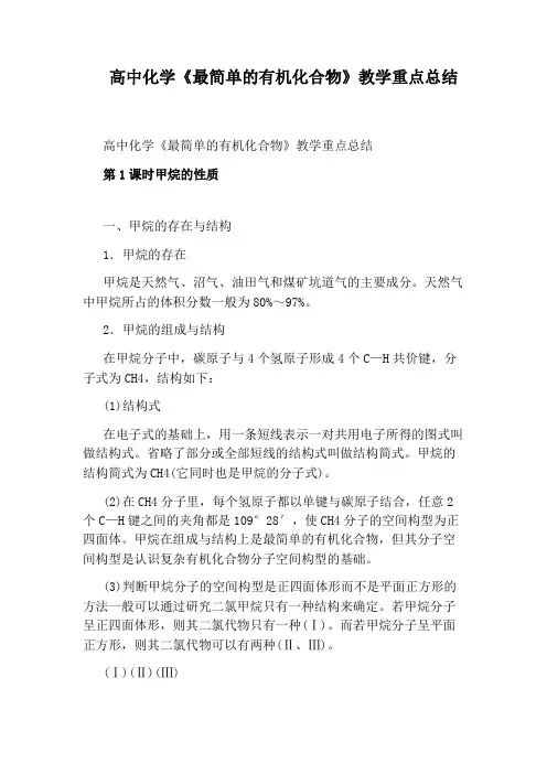 高中化学《最简单的有机化合物》教学重点总结