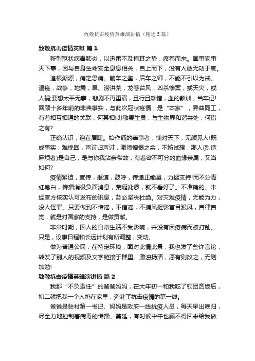 致敬抗击疫情英雄演讲稿（精选5篇）