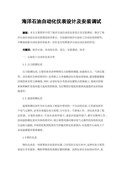 海洋石油自动化仪表设计及安装调试