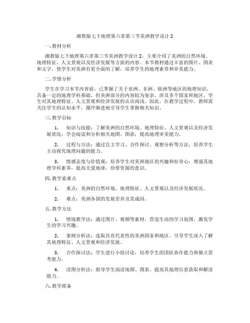 湘教版七下地理第六章第三节美洲教学设计2