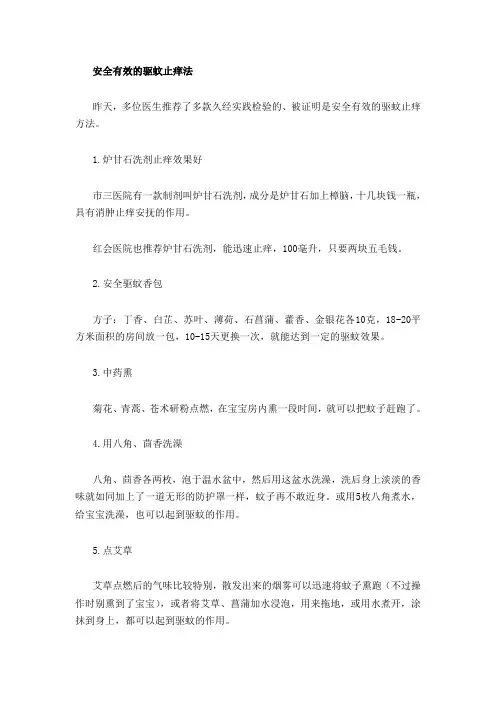 安全有效的驱蚊止痒法