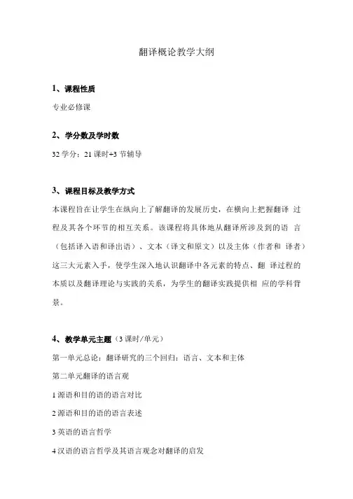 MTI翻译概论教学大纲.doc