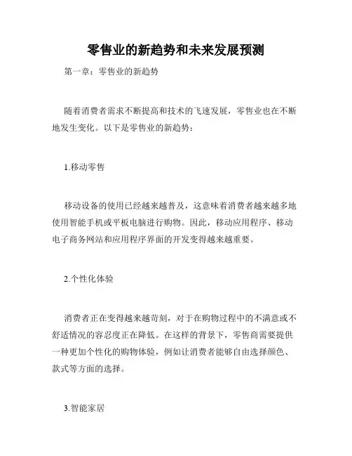 零售业的新趋势和未来发展预测