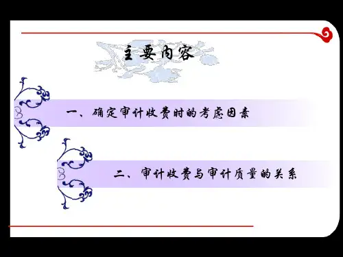 审计收费与审计质量的关系