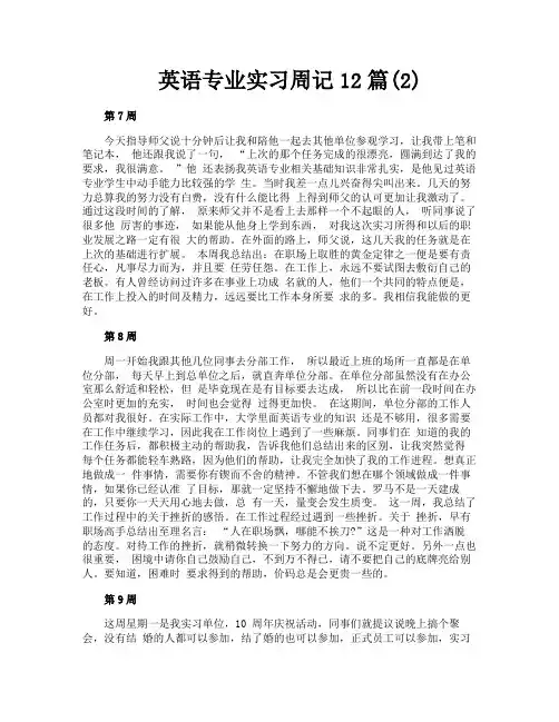 英语专业实习周记12篇