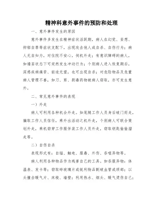 精神科意外事件的预防和处理