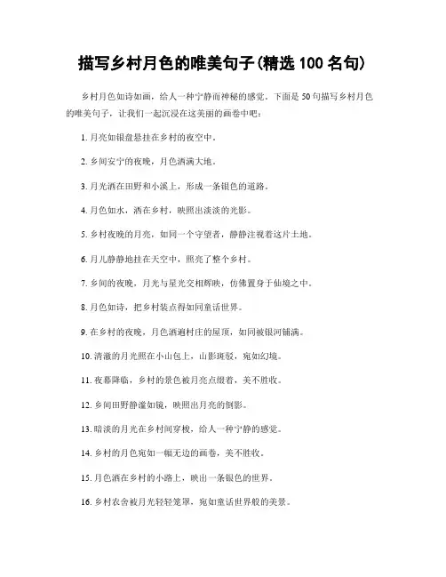 描写乡村月色的唯美句子(精选100句)