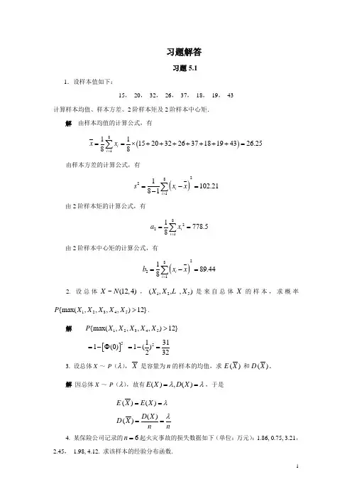 概率统计习题详解习题详解5-8章