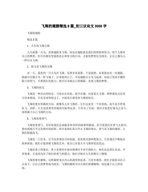 飞翔的翅膀精选8篇_初三议论文3000字