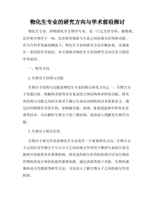 物化生专业的研究方向与学术前沿探讨