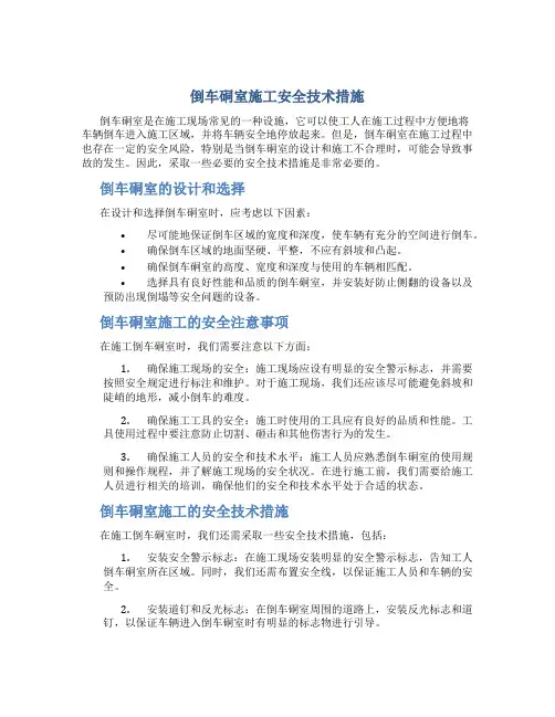 倒车硐室施工安全技术措施