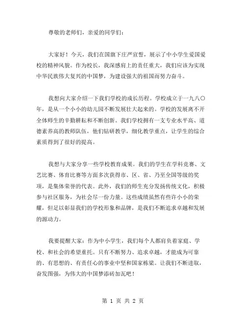 小学校长的国旗下讲话稿演讲范文