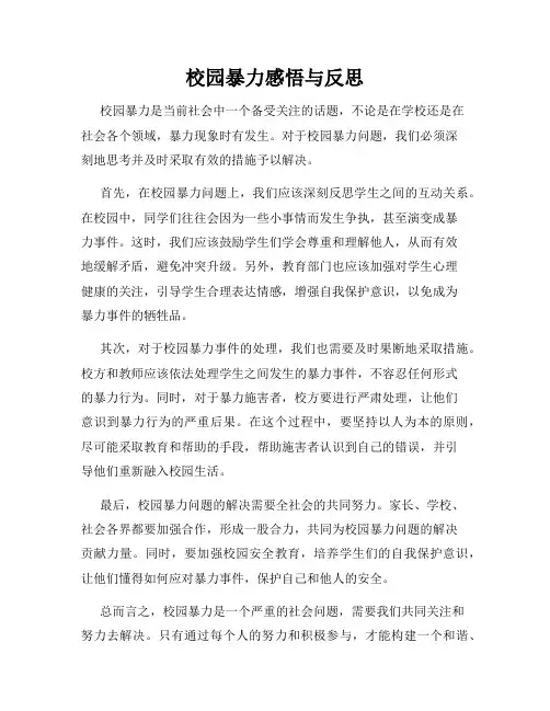 校园暴力感悟与反思