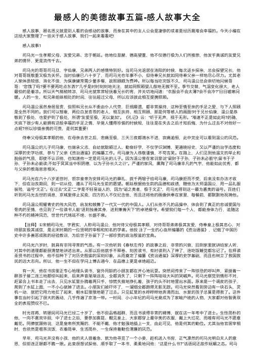 最感人的美德故事五篇-感人故事大全