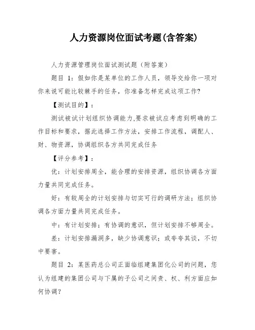 人力资源岗位面试考题(含答案)