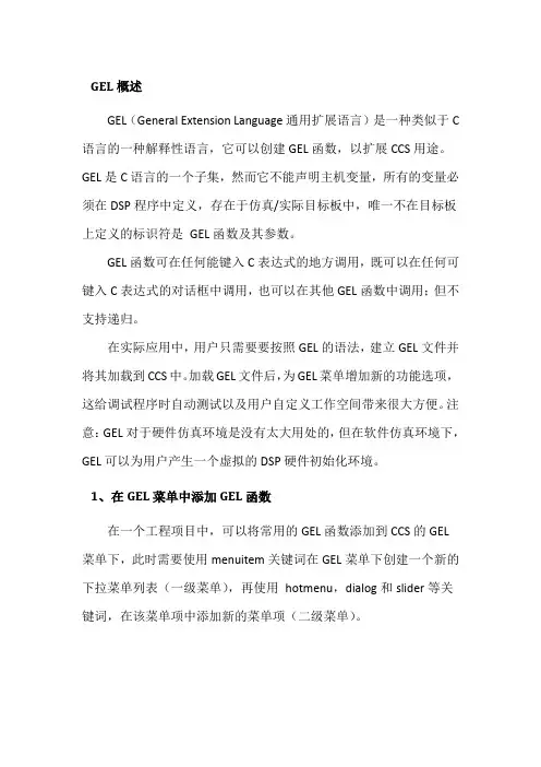 GEL文件