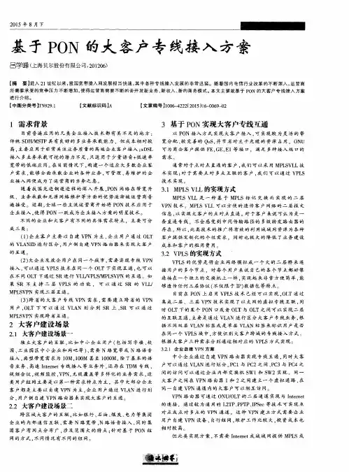 基于PON的大客户专线接入方案