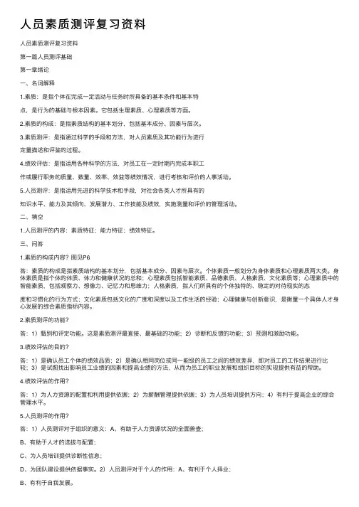人员素质测评复习资料