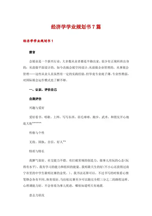 经济学学业规划书7篇