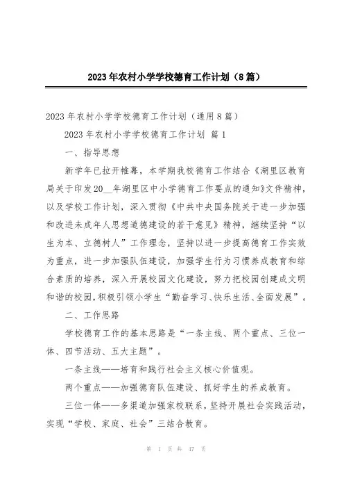 2023年农村小学学校德育工作计划(8篇)