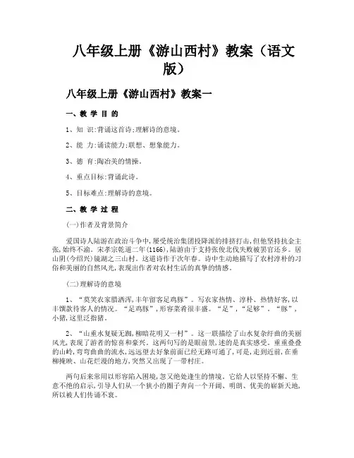 八年级上册《游山西村》教案(语文版)