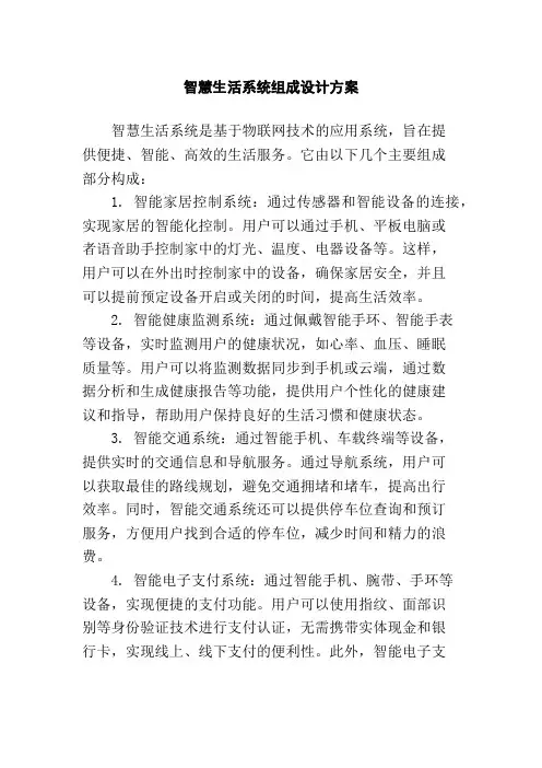 智慧生活系统组成设计方案