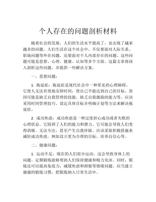 个人存在的问题剖析材料