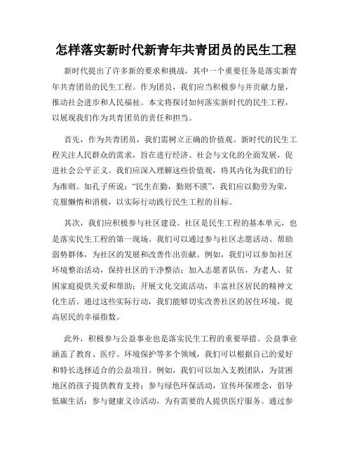 怎样落实新时代新青年共青团员的民生工程