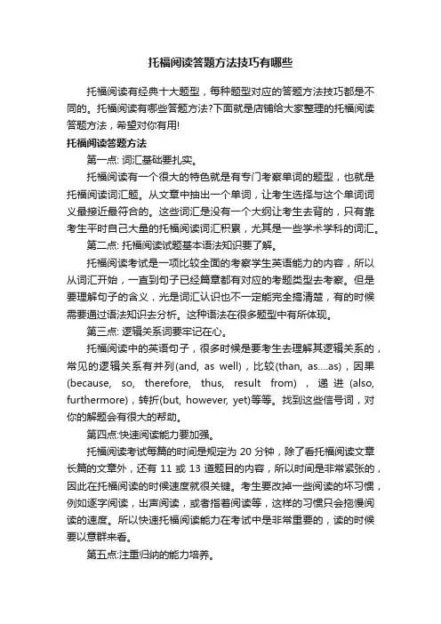 托福阅读答题方法技巧有哪些