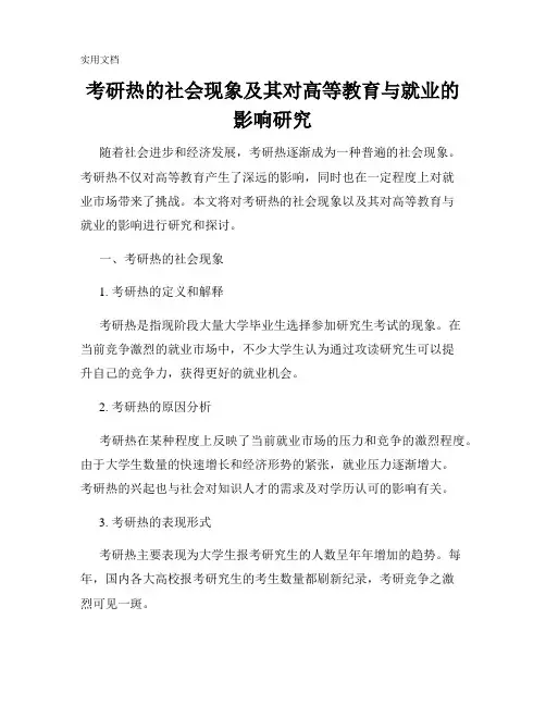 考研热的社会现象及其对高等教育与就业的影响研究